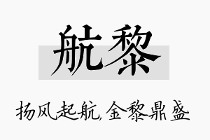 航黎名字的寓意及含义