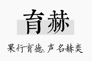 育赫名字的寓意及含义