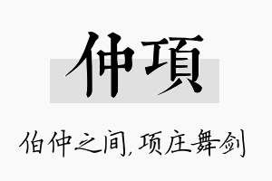 仲项名字的寓意及含义