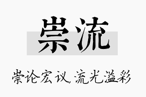 崇流名字的寓意及含义