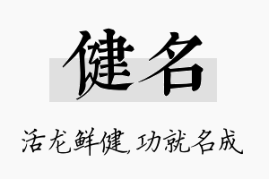 健名名字的寓意及含义