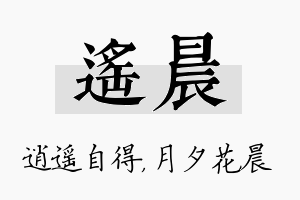 遥晨名字的寓意及含义