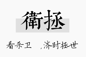 卫拯名字的寓意及含义