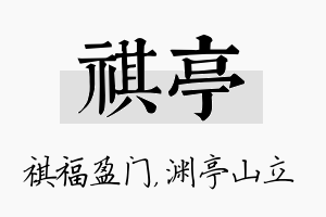 祺亭名字的寓意及含义