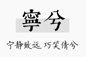 宁兮名字的寓意及含义