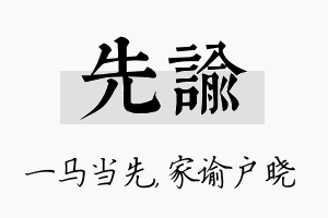 先谕名字的寓意及含义