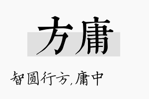 方庸名字的寓意及含义