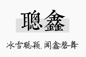 聪鑫名字的寓意及含义