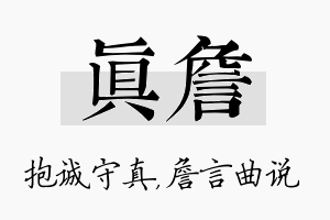 真詹名字的寓意及含义