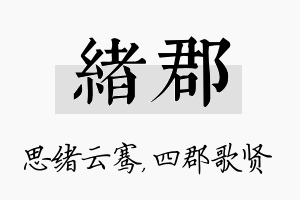 绪郡名字的寓意及含义