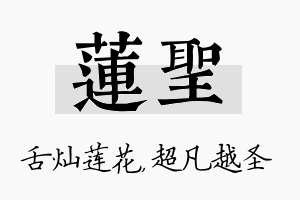 莲圣名字的寓意及含义