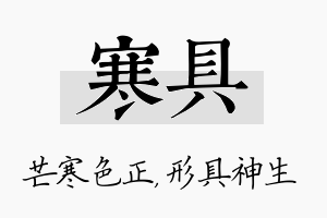 寒具名字的寓意及含义