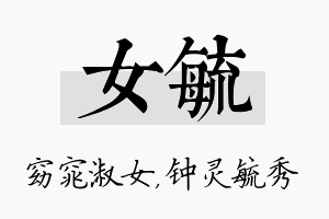 女毓名字的寓意及含义