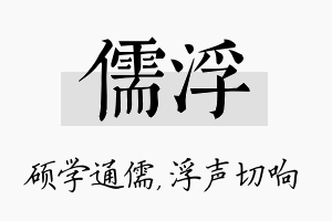 儒浮名字的寓意及含义