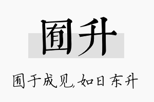 囿升名字的寓意及含义