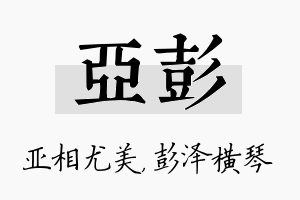 亚彭名字的寓意及含义