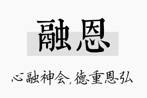 融恩名字的寓意及含义