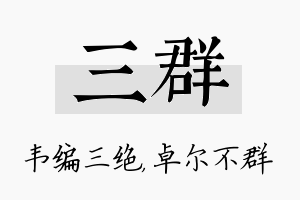 三群名字的寓意及含义