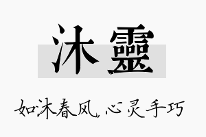 沐灵名字的寓意及含义