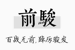 前骏名字的寓意及含义