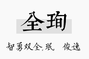 全珣名字的寓意及含义