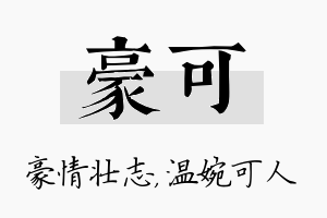 豪可名字的寓意及含义