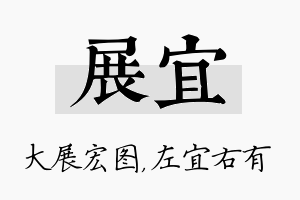 展宜名字的寓意及含义