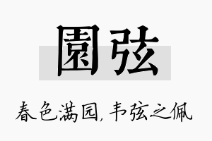 园弦名字的寓意及含义