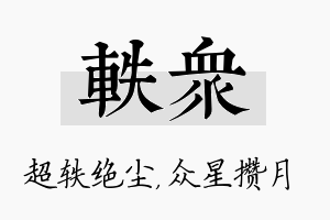 轶众名字的寓意及含义