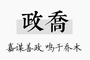 政乔名字的寓意及含义