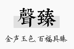 声臻名字的寓意及含义