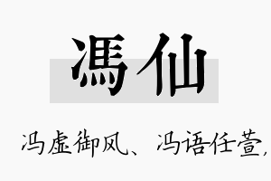 冯仙名字的寓意及含义