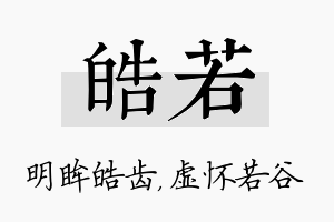 皓若名字的寓意及含义