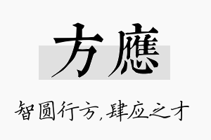 方应名字的寓意及含义