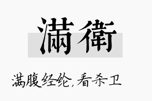 满卫名字的寓意及含义