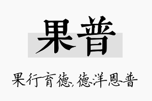 果普名字的寓意及含义