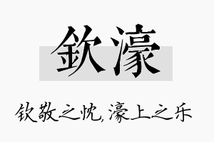 钦濠名字的寓意及含义