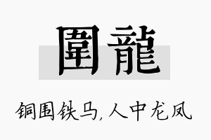 围龙名字的寓意及含义