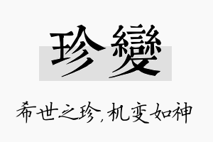 珍变名字的寓意及含义