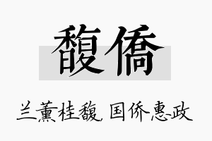 馥侨名字的寓意及含义