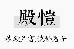 殿恺名字的寓意及含义