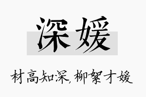 深媛名字的寓意及含义