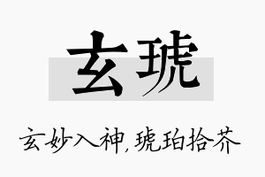 玄琥名字的寓意及含义