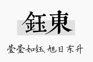 钰东名字的寓意及含义