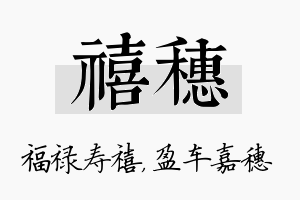 禧穗名字的寓意及含义