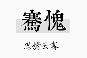 骞愧名字的寓意及含义