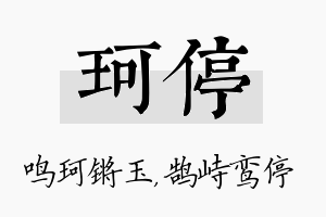 珂停名字的寓意及含义