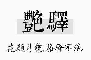 艳驿名字的寓意及含义