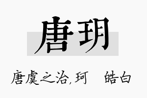 唐玥名字的寓意及含义