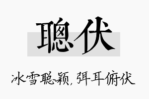 聪伏名字的寓意及含义